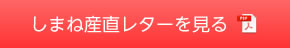 しまね産直レターを見る