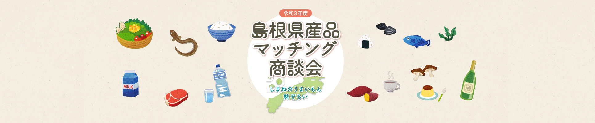 島根県産品マッチング商談会