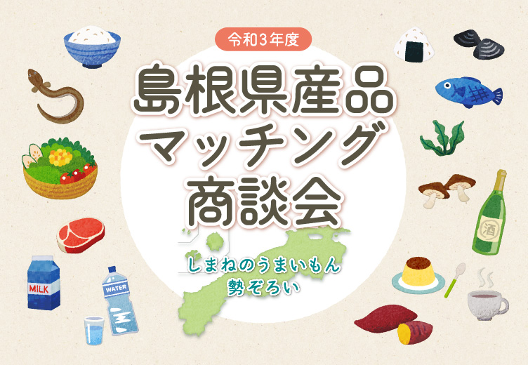 島根県産品マッチング商談会