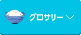 グロサリー