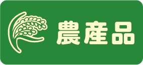 農産品