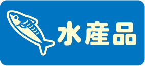 水産品