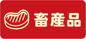 畜産品