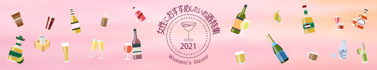 女性におすすめしたいお酒特集 2021