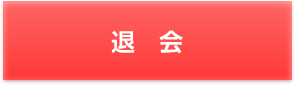 退会
